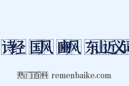 诗经·国风·豳风·东山近义词是什么意思的图片